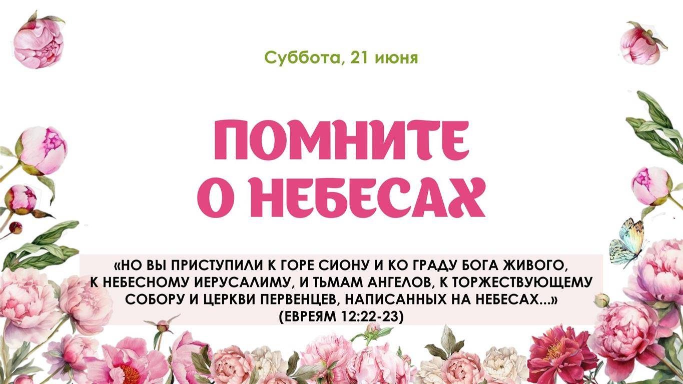 Помните о небесах