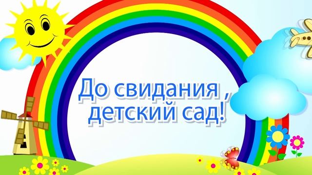 Футаж-Для начала Выпускного в Детском саду