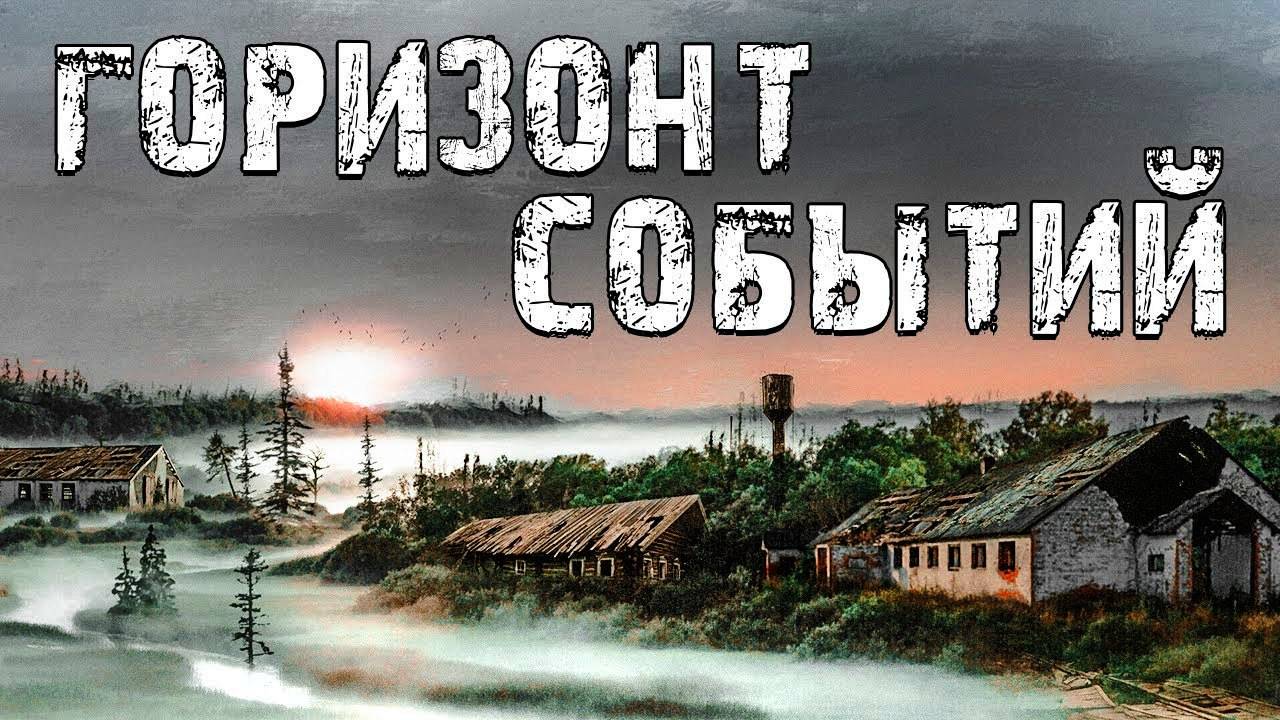 S.T.A.L.K.E.R Горизонт Событий. Назад во Времени