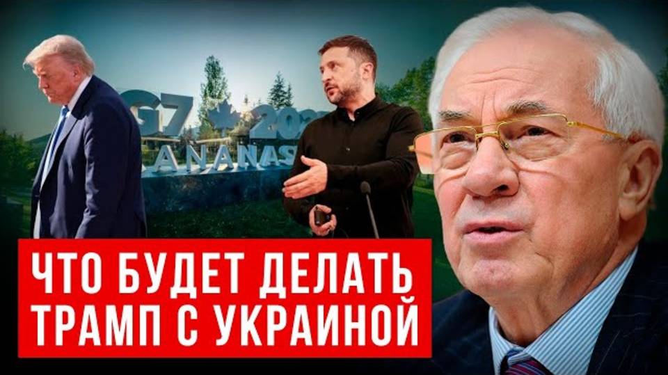 АЗАРОВ: ЧТО БУДЕТ ДЕЛАТЬ ТРАМП С УКРАИНОЙ / НАТАЛЬЯ ВОРОНЦОВА