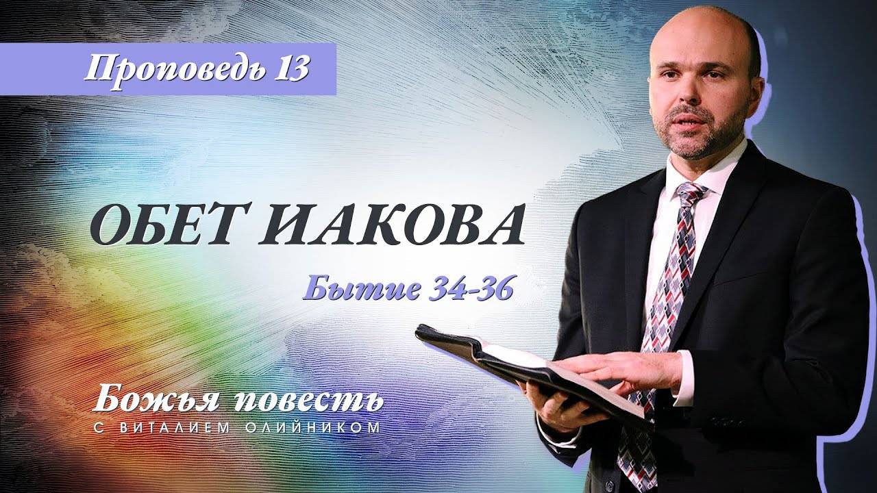 Божья повесть 013: Обет Иакова (Бытие 34-36) | проповедь | Виталий Олийник