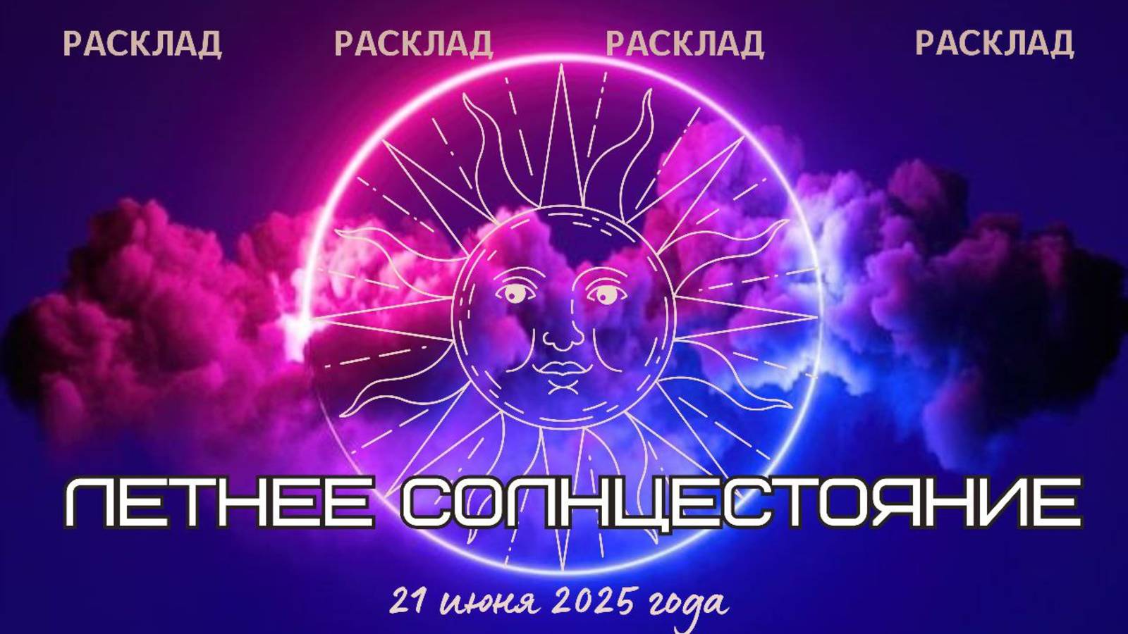 Расклад Летнее Солнцестояние