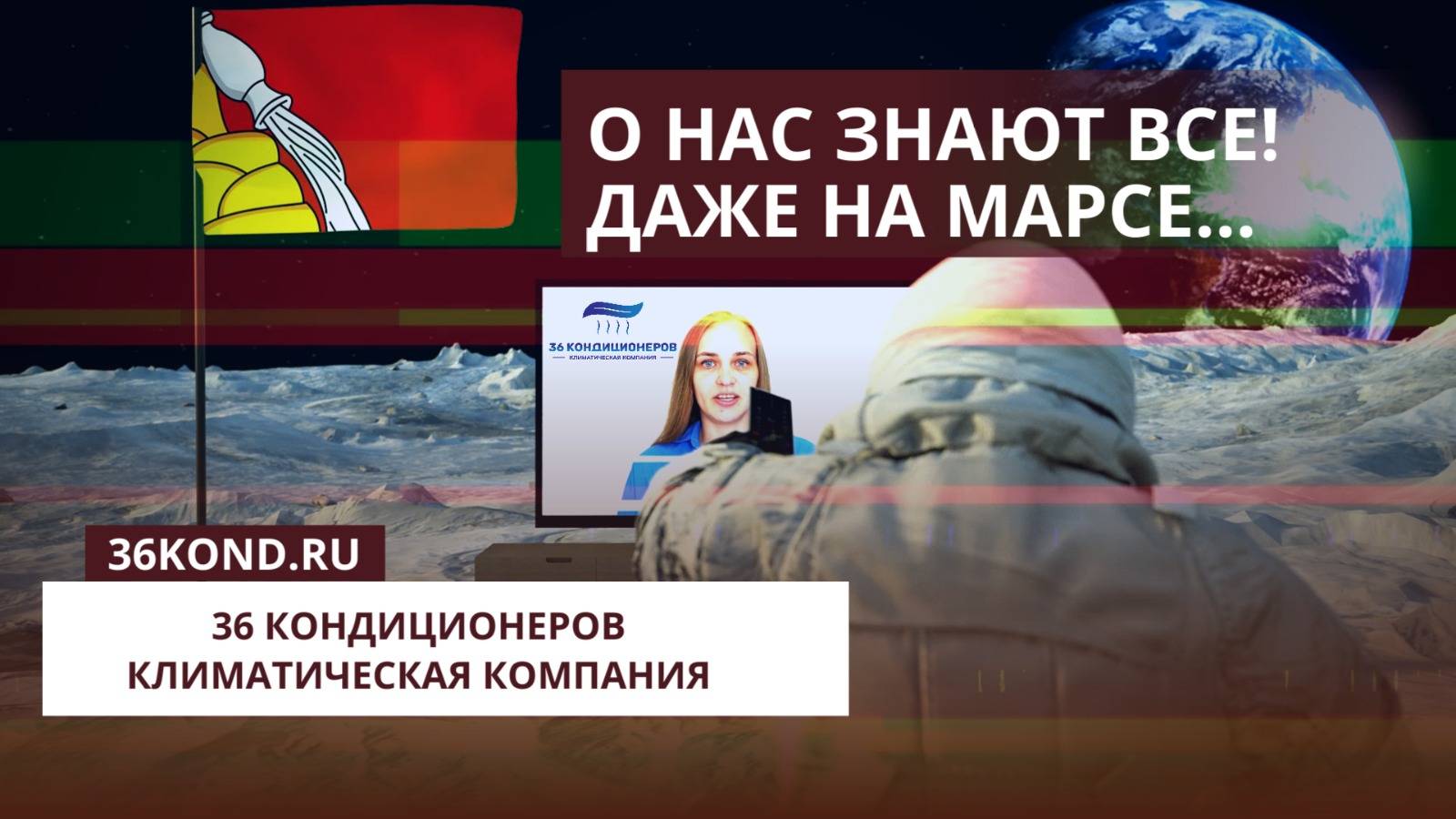 36 Кондиционеров О нас знают и на Марсе Присоединяйтесь