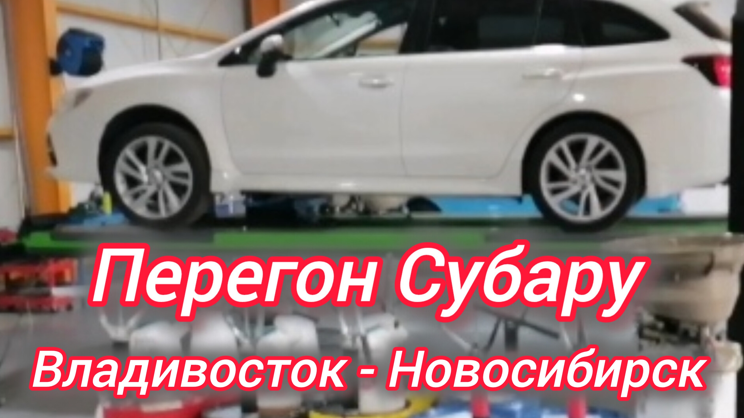 Перегон Субару. Владивосток - Новосибирск