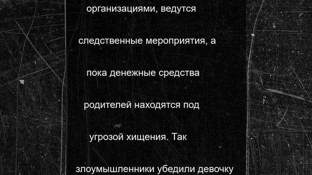 Школьница из Осетии перевела деньги мошенникам, чтобы спасти семейный бюджет