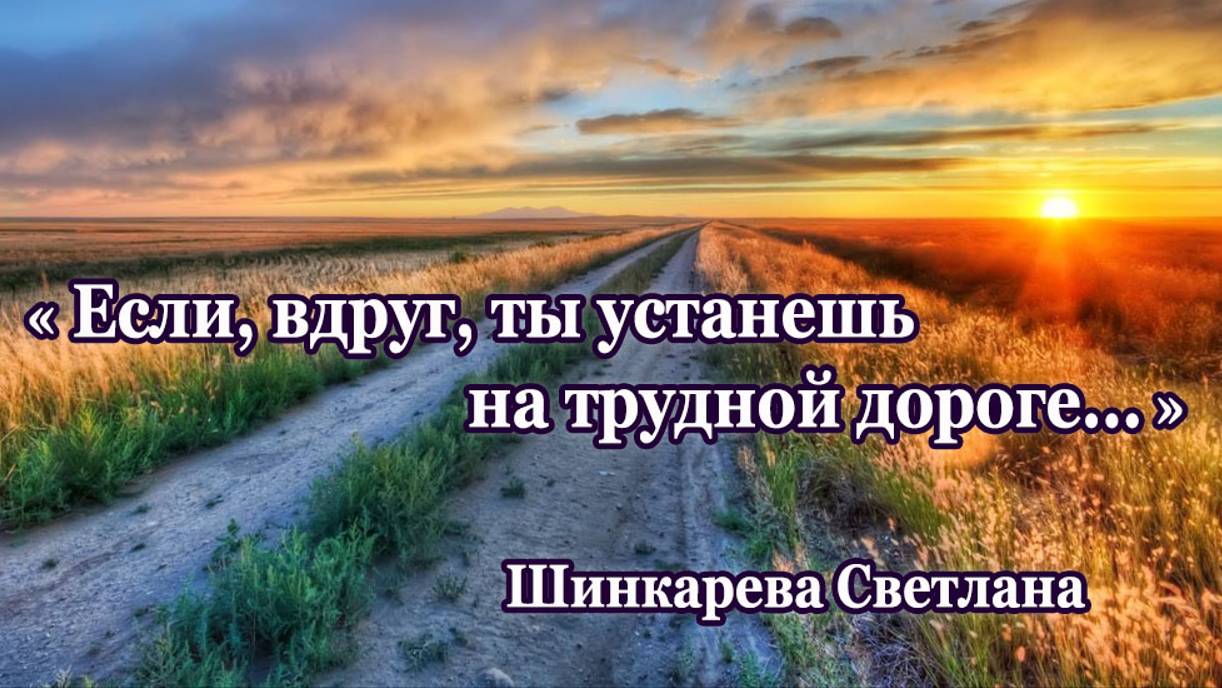 "Если вдруг ты устанешь.." Стих, Шинкарева Светлана, "Помни, друг ,я молюсь о тебе.."