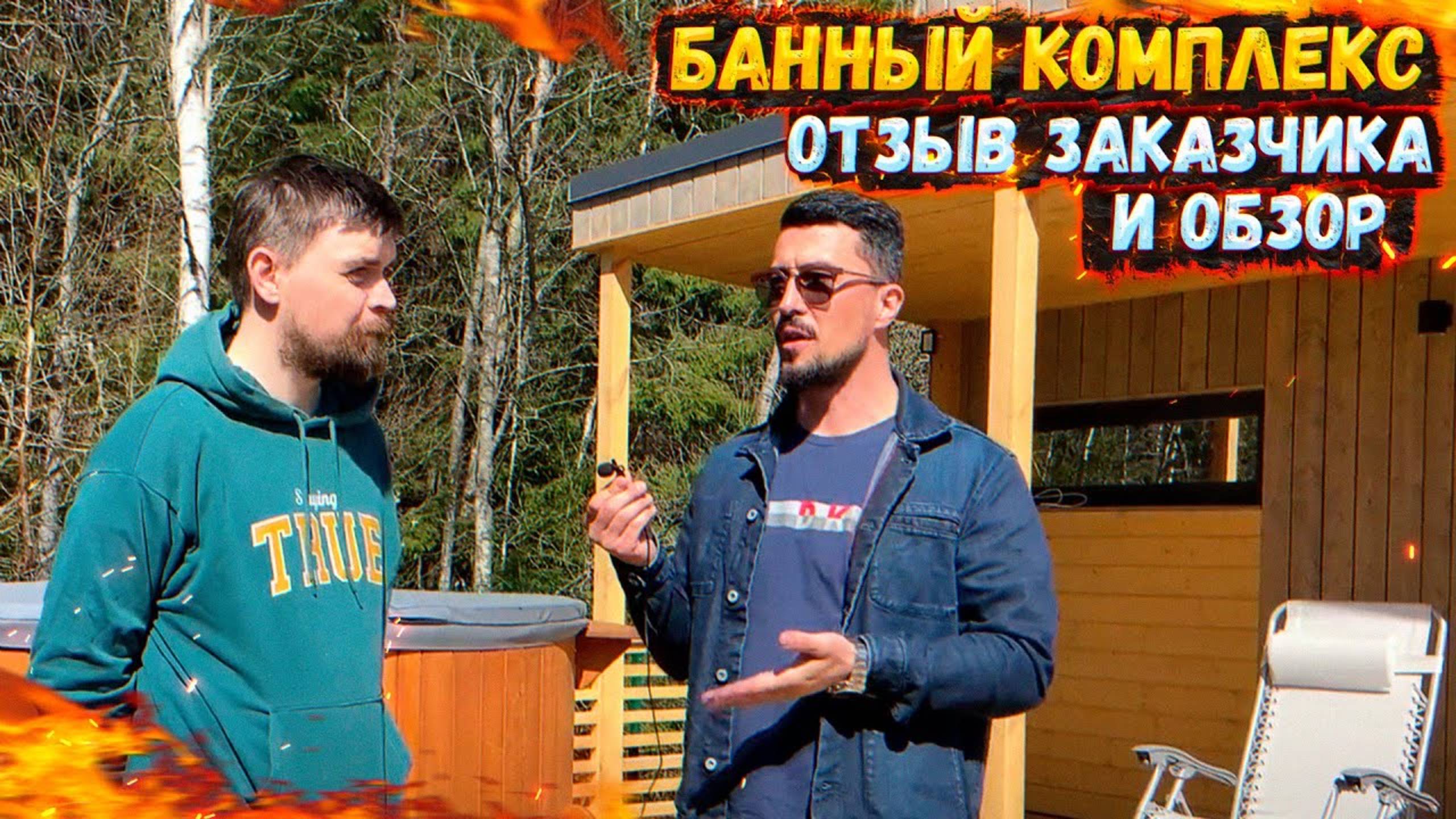 БАННЫЙ КОМПЛЕКС   ОТЗЫВ ЗАКАЗЧИКА И ОБЗОР