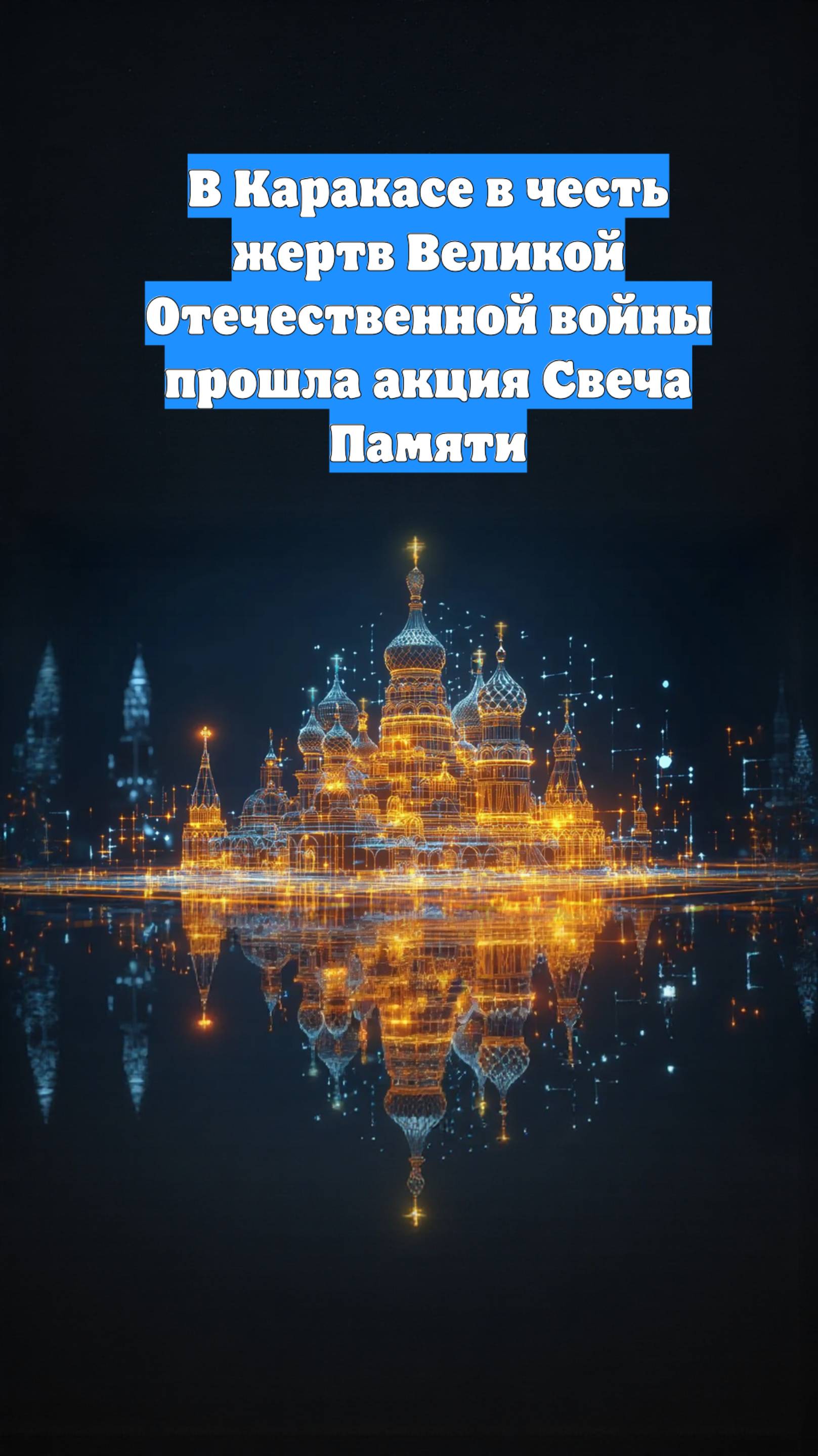 В Каракасе в честь жертв Великой Отечественной войны прошла акция Свеча Памяти
