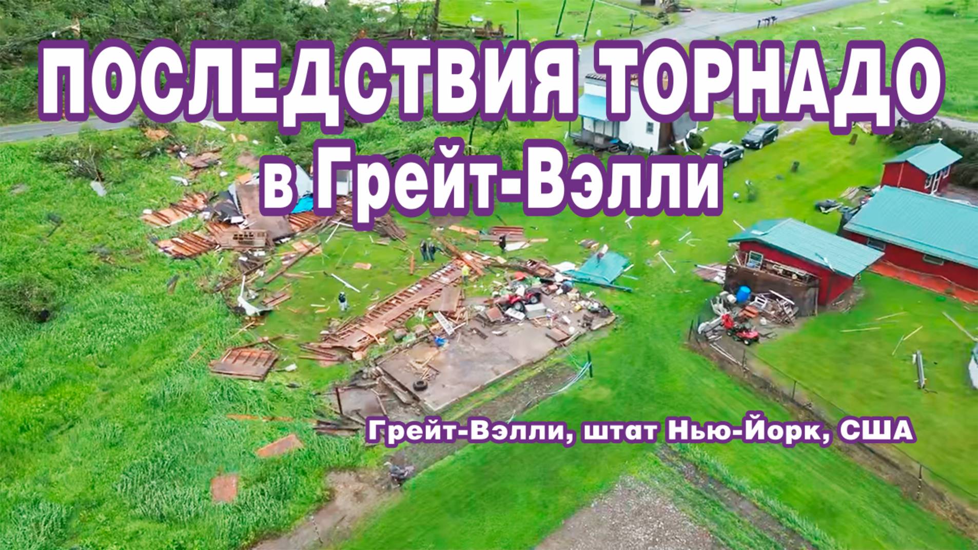 Последствия прохождения торнадо в Грейт-Вэлли, штат Нью-Йорк, США.