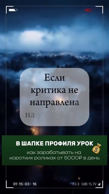 Критика должна созидать Вас, а не разрушать.