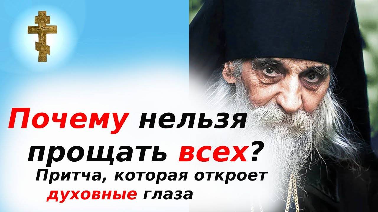 Почему нельзя прощать всех Притча, которая откроет духовные глаза