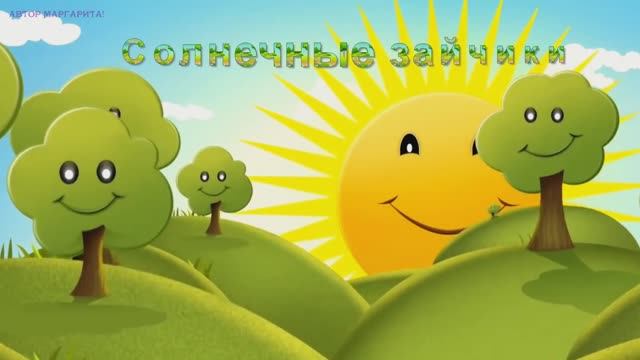 Яркое лето и солнечные зайчики