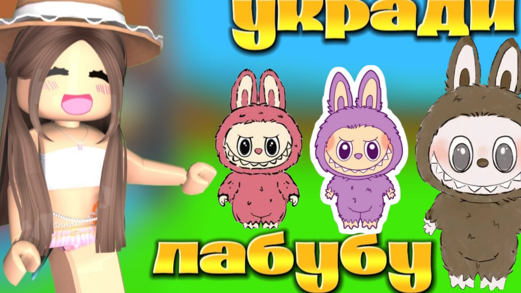 УКРАДИ ЛАБУБУ В РОБЛОКСЕ И РАЗБОГАТЕЙ. Steal a Labubu Roblox