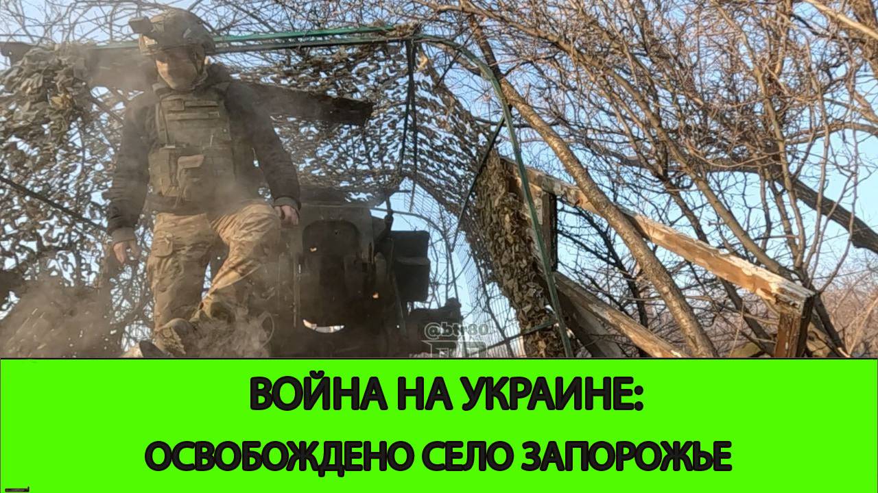 21.06 Война на Украине: Освобождено село Запорожье.