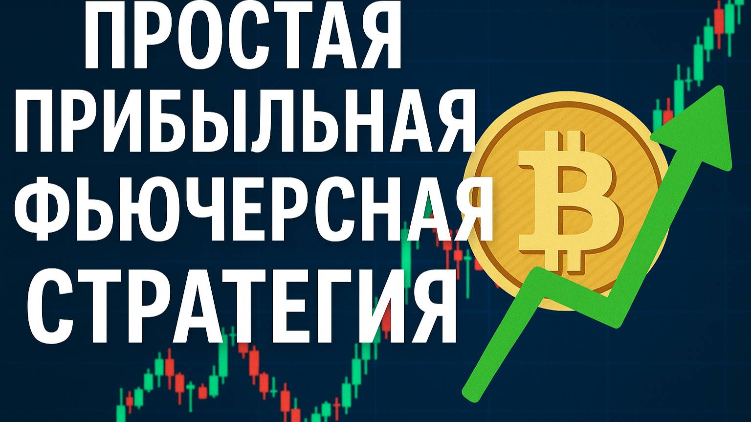 Простая торговая стратегия криптовалютой - 10%/месяц фьючерсами ethbtc perpetual swaps (futures).