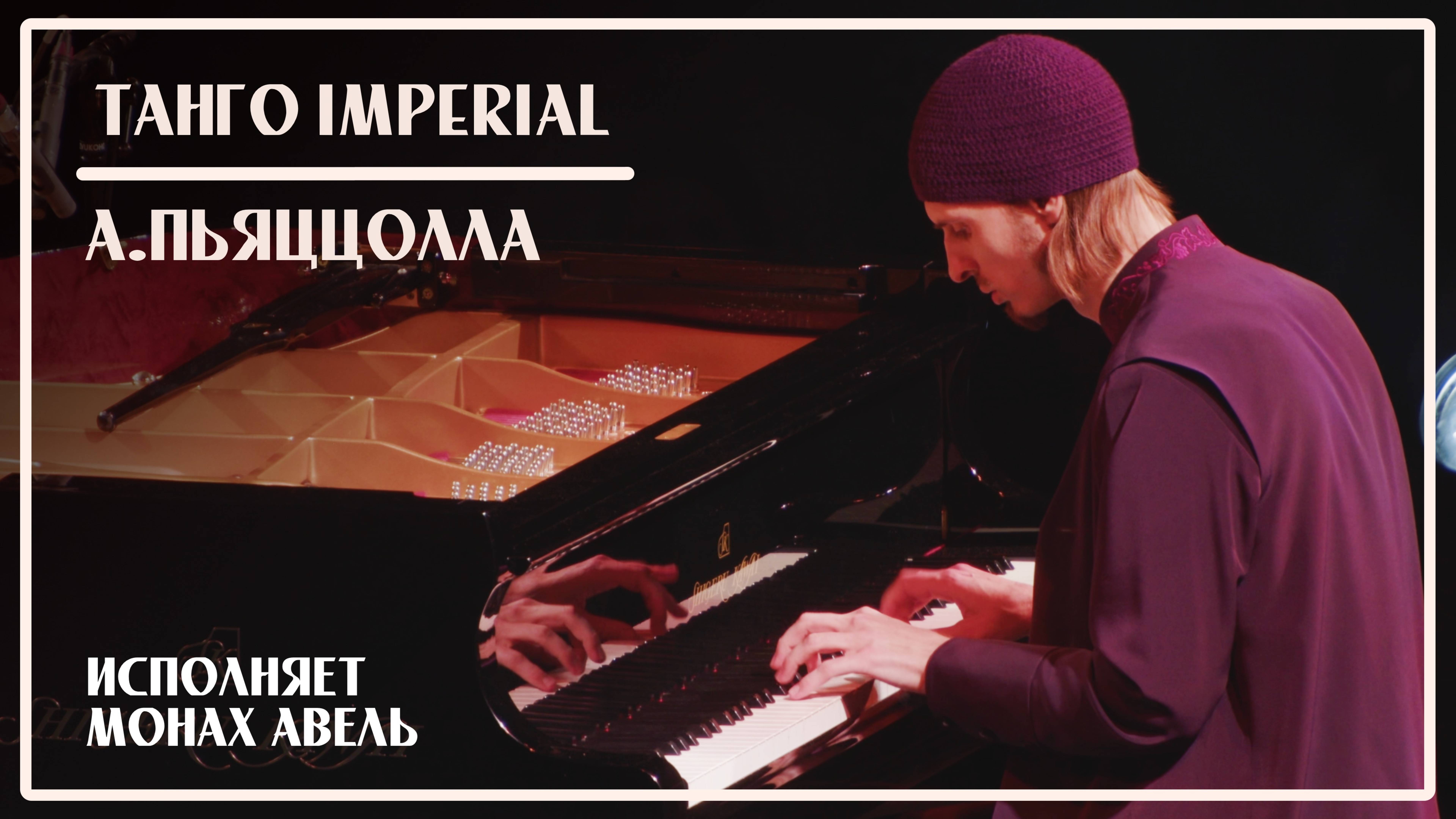А.Пьяццолла - Танго IMPERIAL / Исполняет Монах Авель
