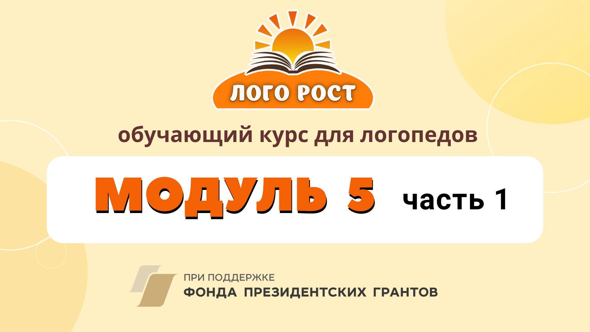 Семинар для логопедов МОДУЛЬ 5 ЧАСТЬ 1