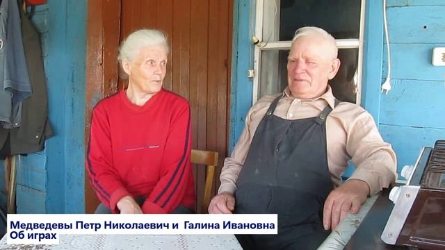 Супруги Медведевы Об играх детей войны