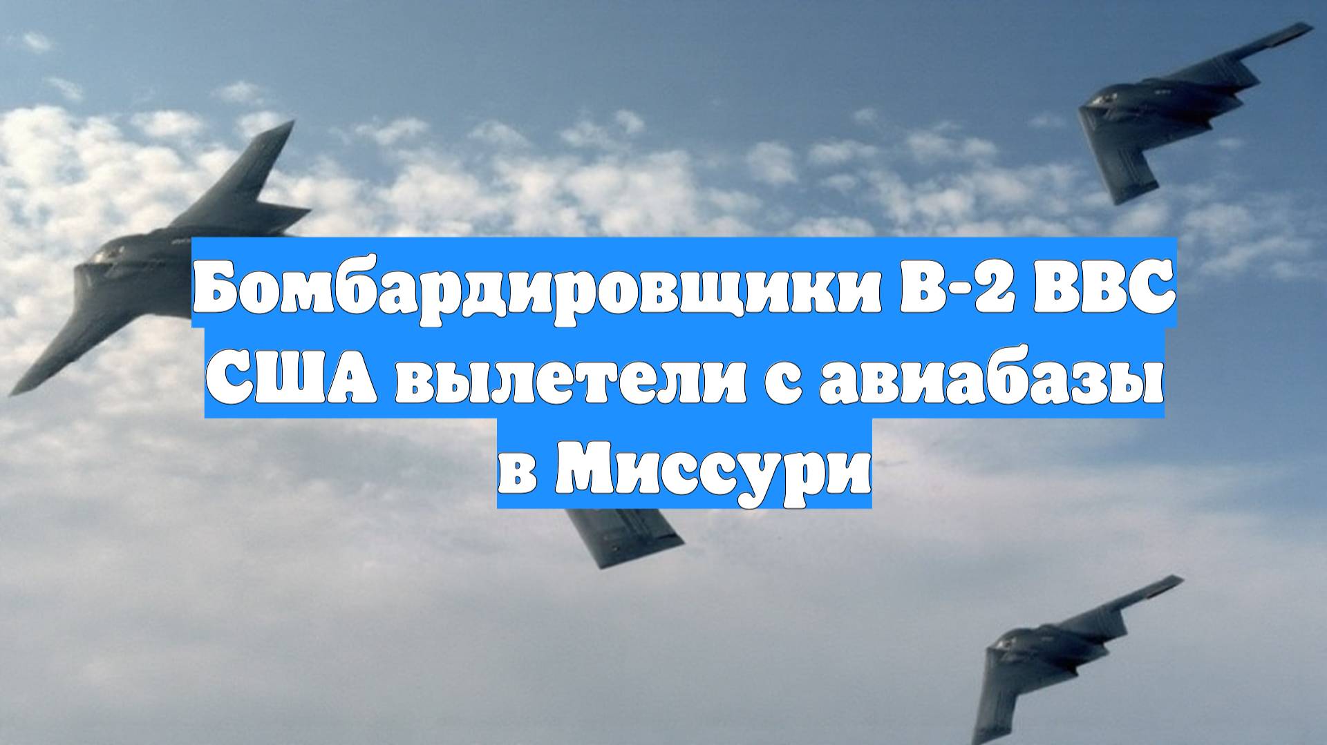 Бомбардировщики B-2 ВВС США вылетели с авиабазы в Миссури