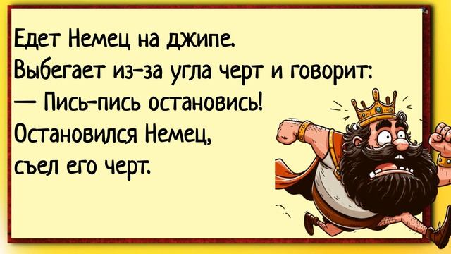 Приказал король американцу, немцу и русскому! Анекдоты смешные.  Шутки
