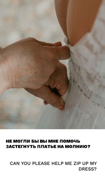 Застегивать