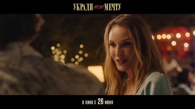Укради мою мечту - Трейлер (2025)
