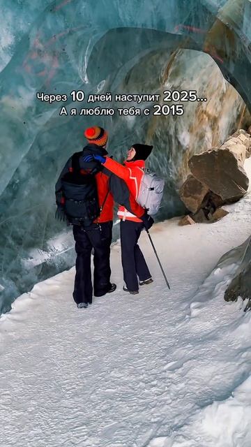 Через 10 дней 2025, а я люблю тебя с 2015