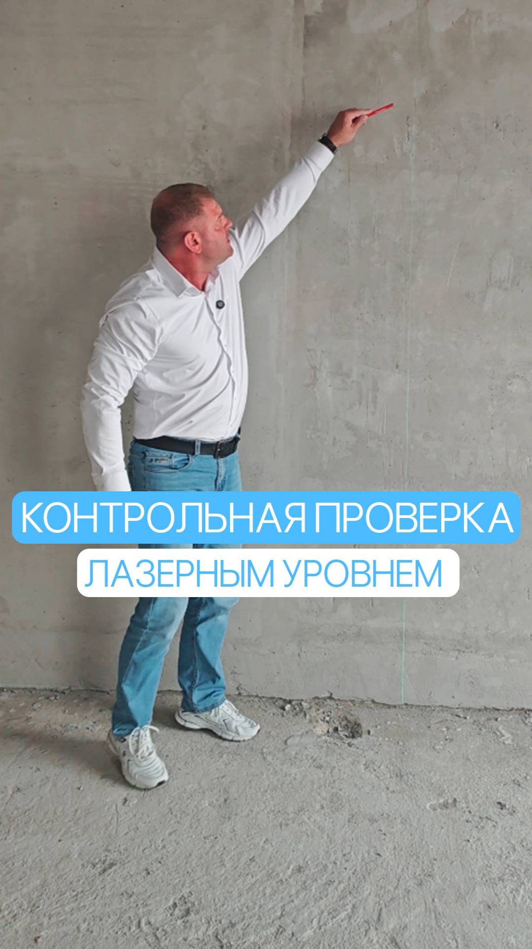 Контрольная проверка лазерным уровнем