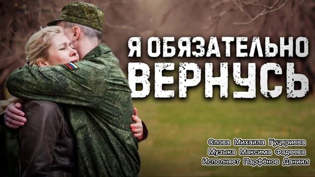 Парфёнов Даниил — Обязательно  вернусь (автор слов Михаил Гуцериев) (автор музыки Максим Фадеев)