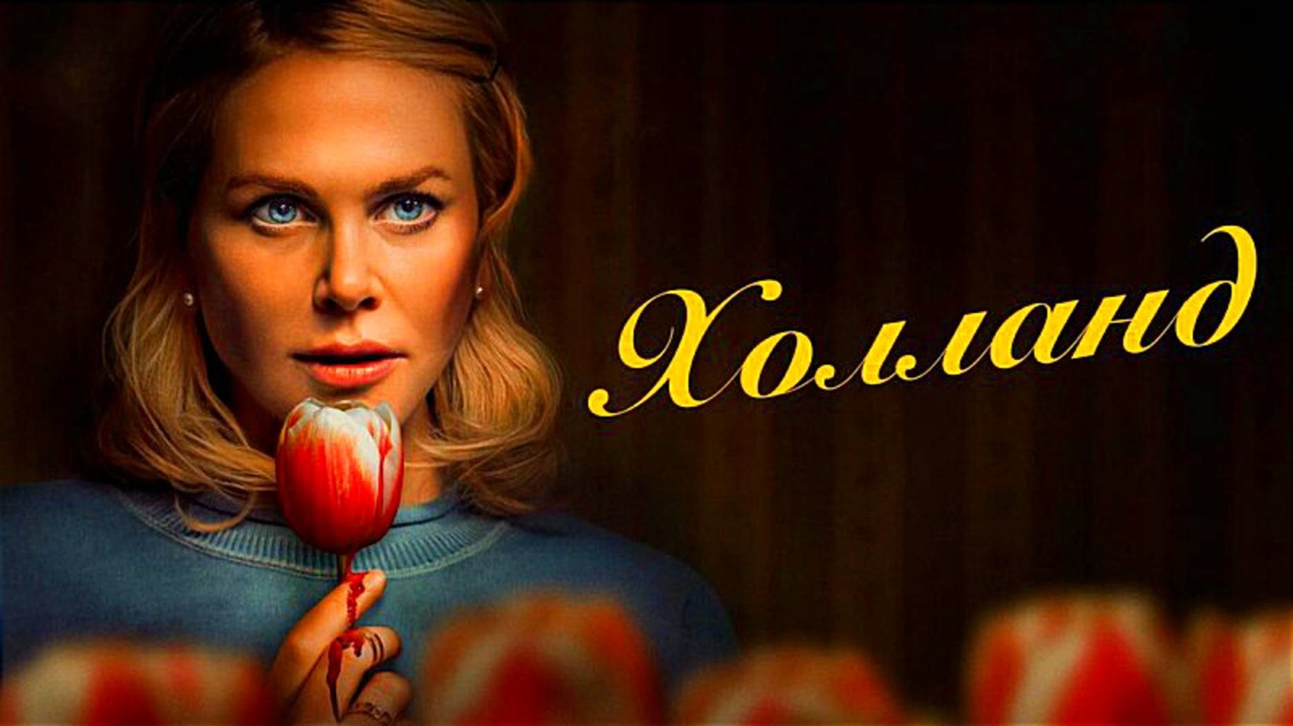 ХОЛЛАНД | HOLLAND | ФИЛЬМ (2025)