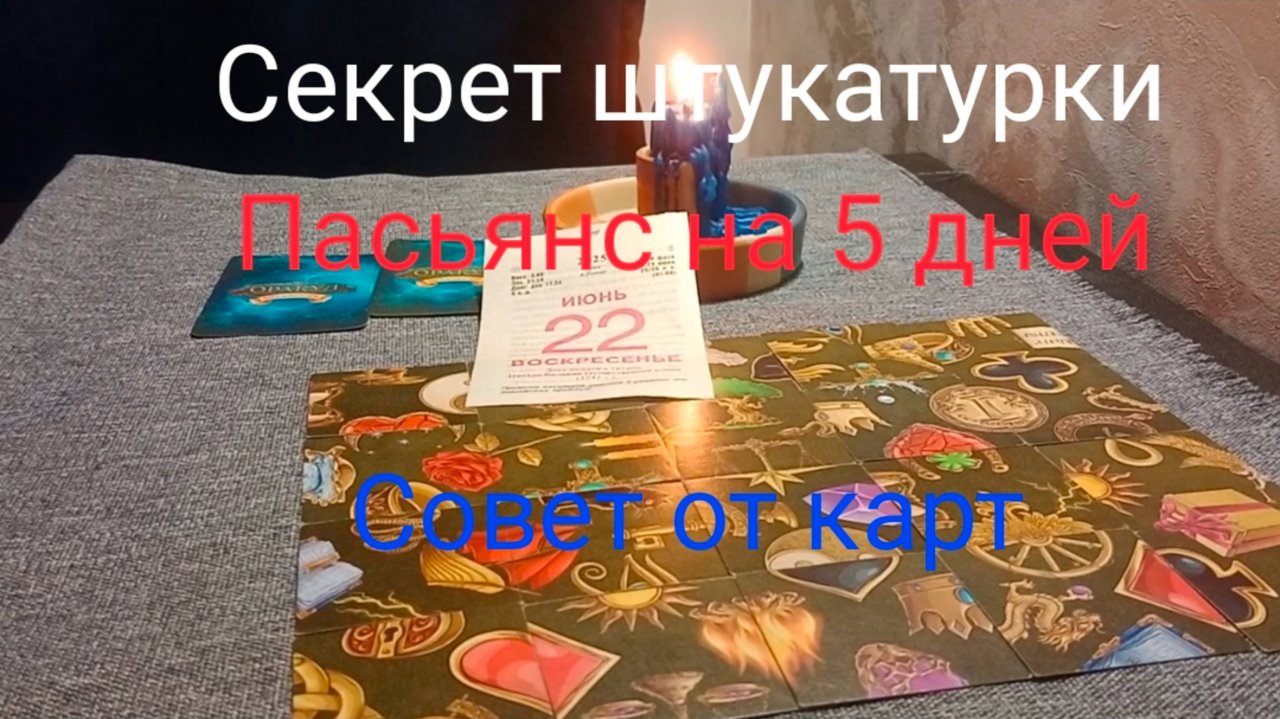 Секрет штукатурки;
Пасьянс на 5 дней;
Совет от карт.