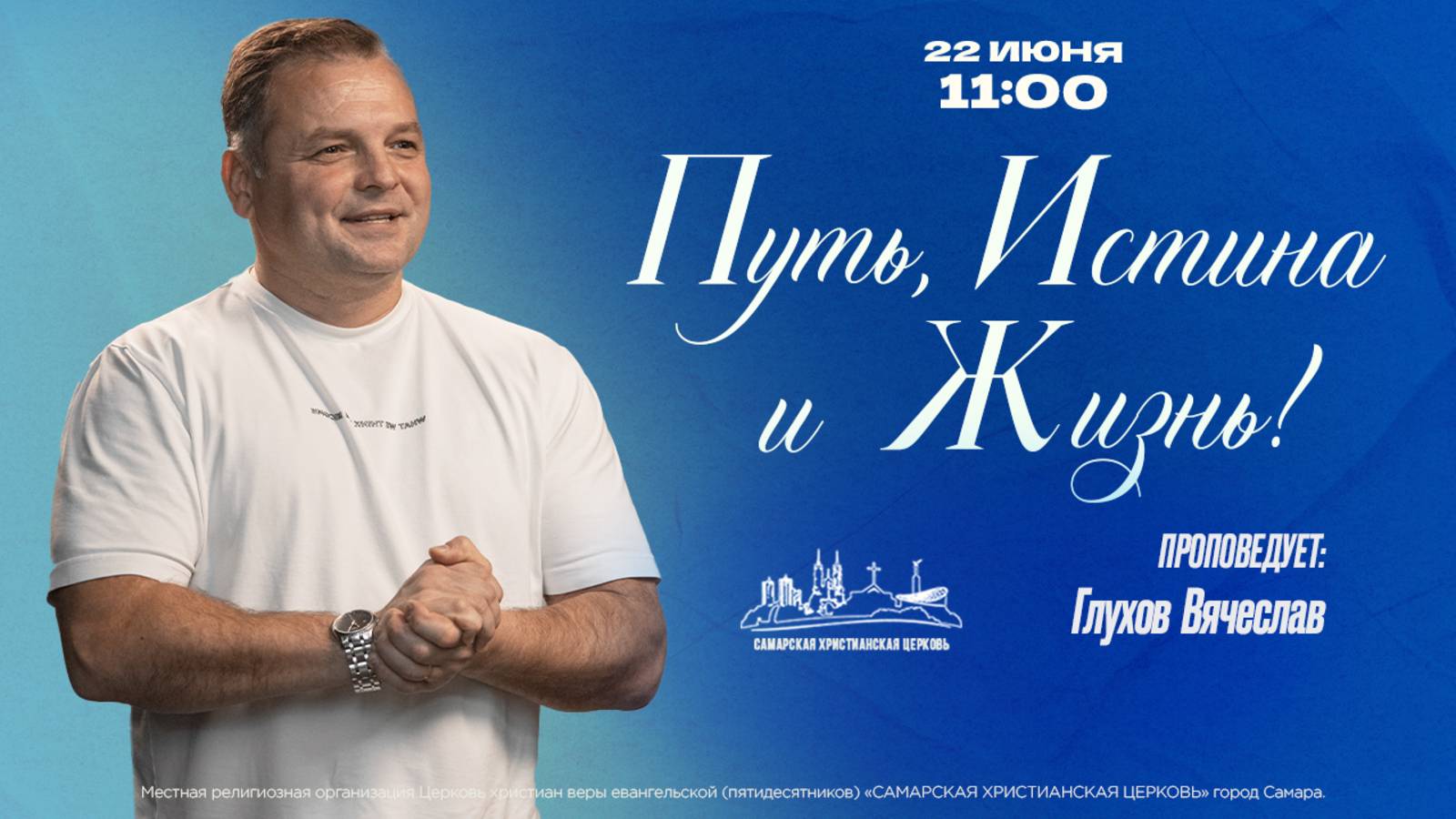Путь, Истина и Жизнь! | Глухов Вячеслав | 22 июня | богослужение онлайн