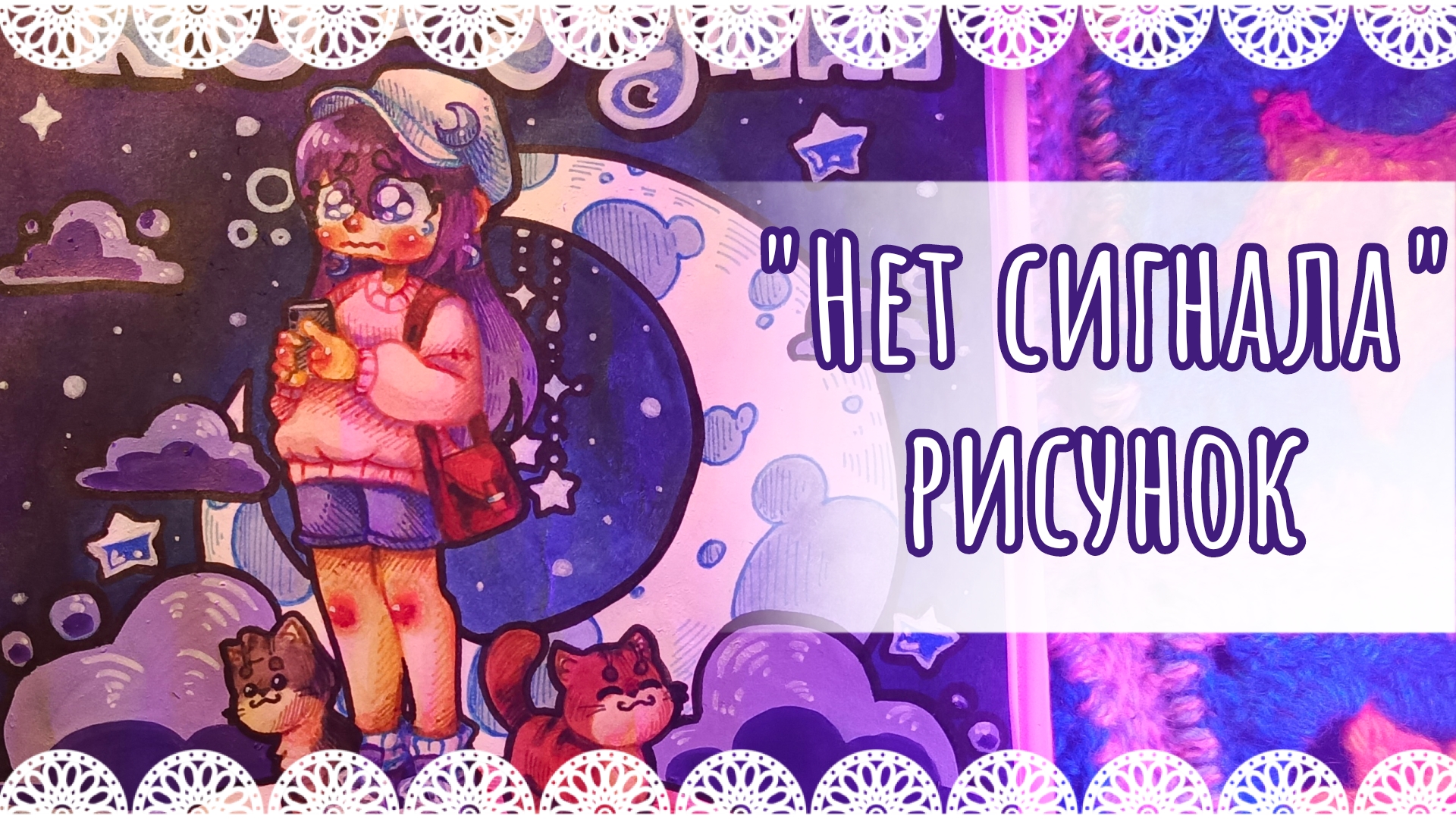 "Нет сигнала" рисунок спиртовыми и акриловыми маркерами на Дитис💫