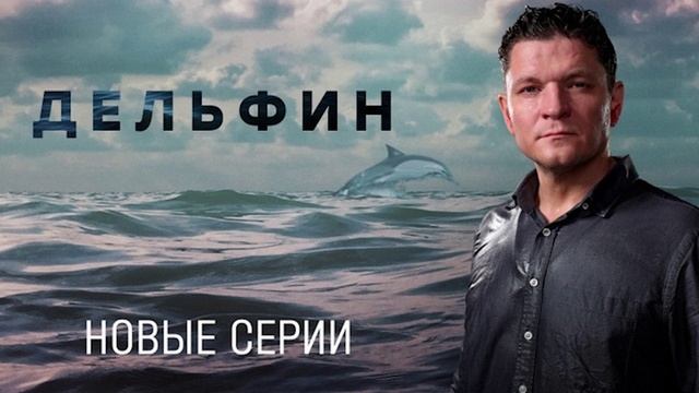 Дельфин-2 (2023-2024). 7-я и 8-я серии. «Убийство на пляже»