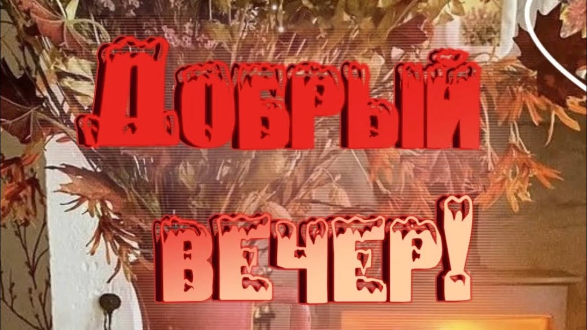 Красивое пожелание Добрый вечер