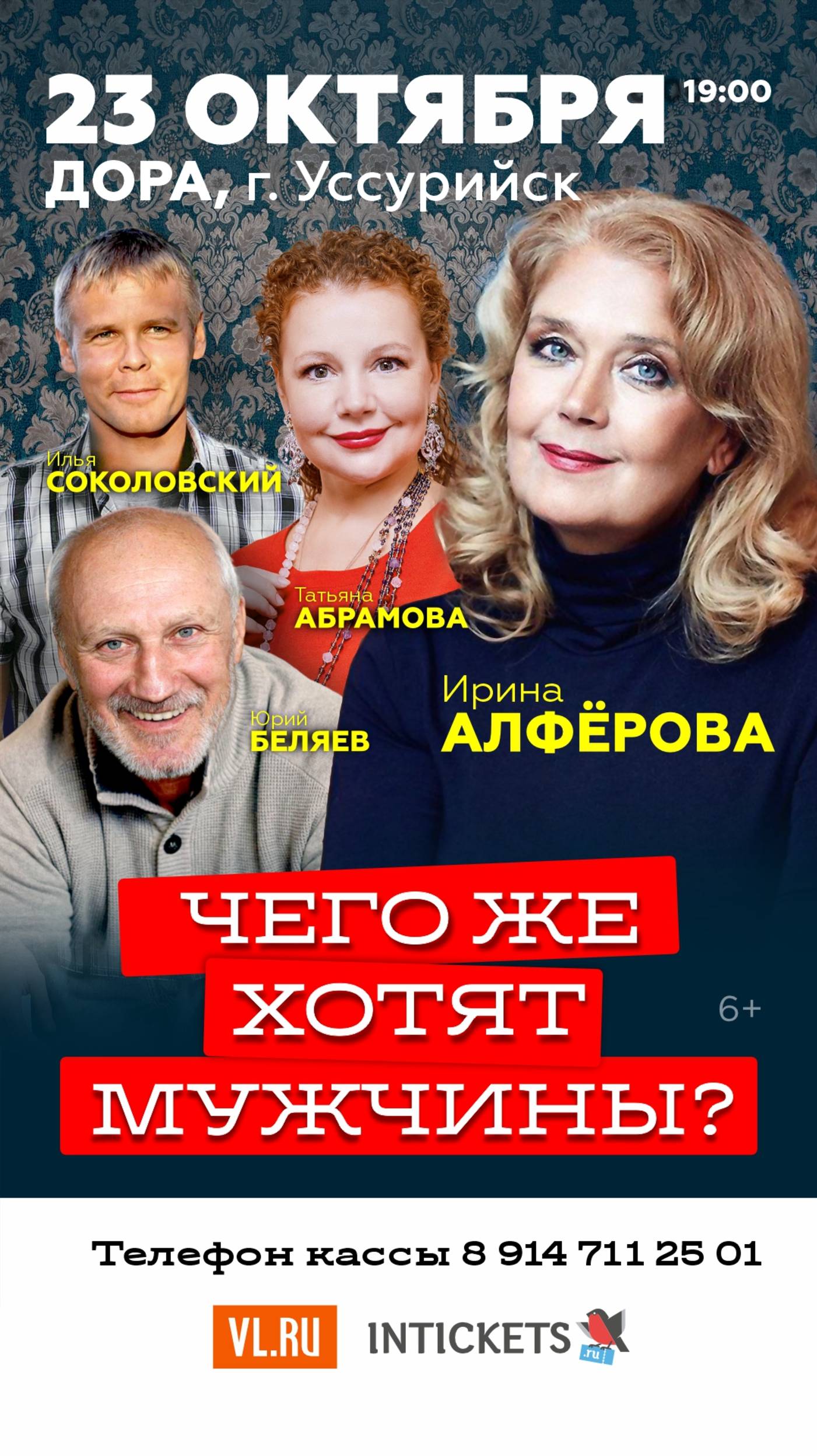 23 октября спектакль "Чего же хотят мужчины" в Уссурийске!