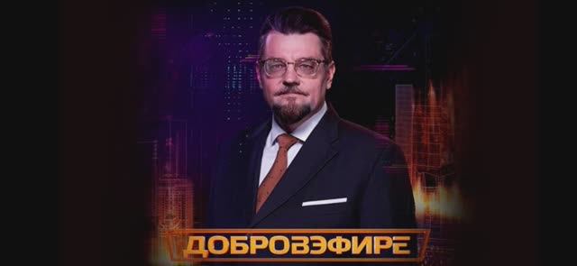 Добров в эфире 21 июня 2025 смотреть онлайн