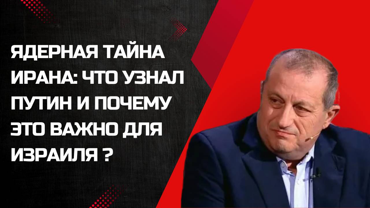 Яков Кедми: Россия — посредник в конфликте Израиля и Ирана? Что задумал Кремль