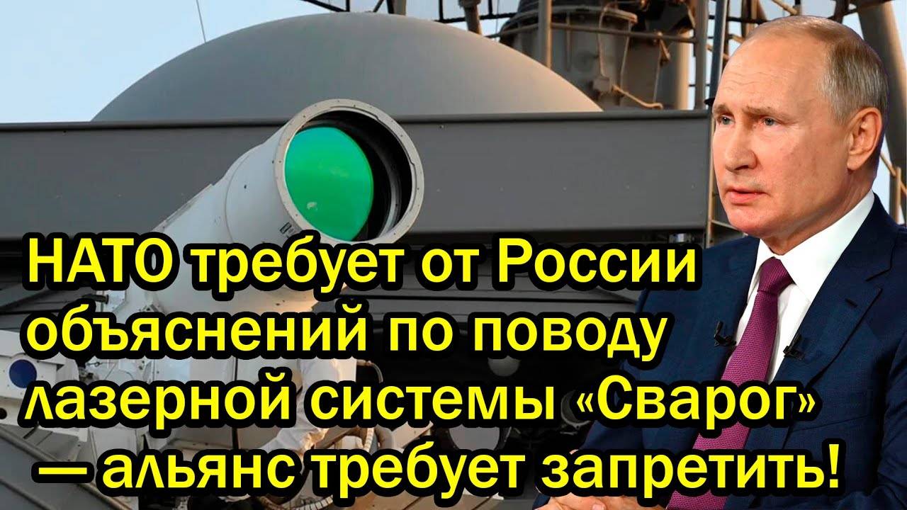 НАТО требует от России объяснений по поводу лазерной системы «Сварог» — альянс требует запретить!