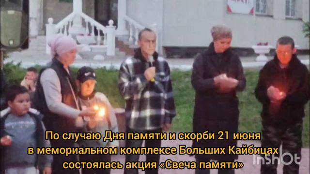 «Свеча памяти» зажглась в Больших Кайбах в День памяти и скорби