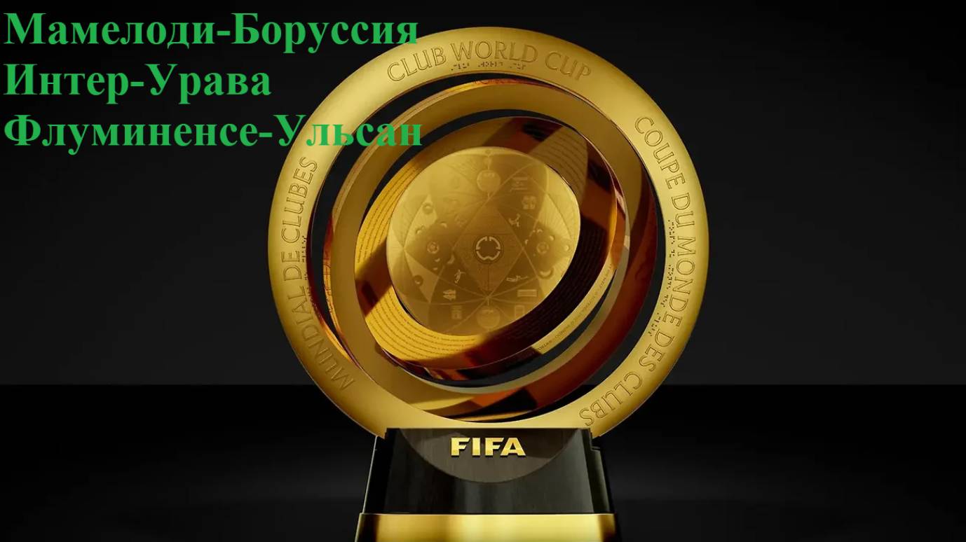 Мамелоди-Боруссия, Интер-Урава, Флуминенсе-Ульсан прогнозы на футбол 21 июня 2025