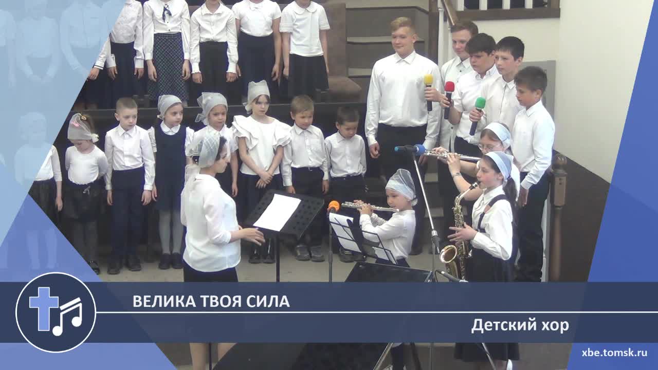 Детский хор - Велика Твоя сила (Пение)