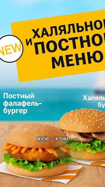 Во вкусно — и точка появится халяльное и постное меню