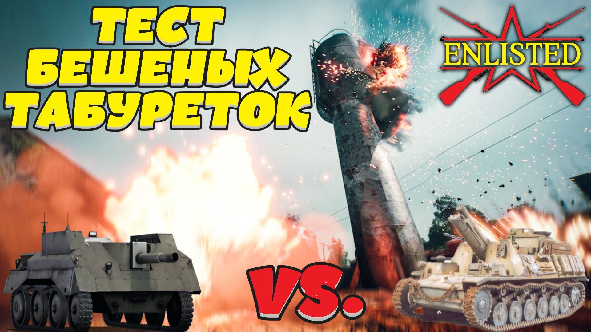 Enlisted - Тест бешеных табуреток! Alecto I vs. 15 cm sIG 33 B Sfl!