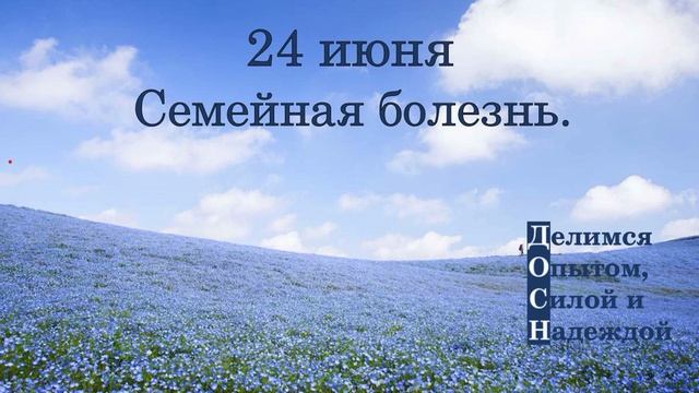 24 июня. Семейная болезнь.