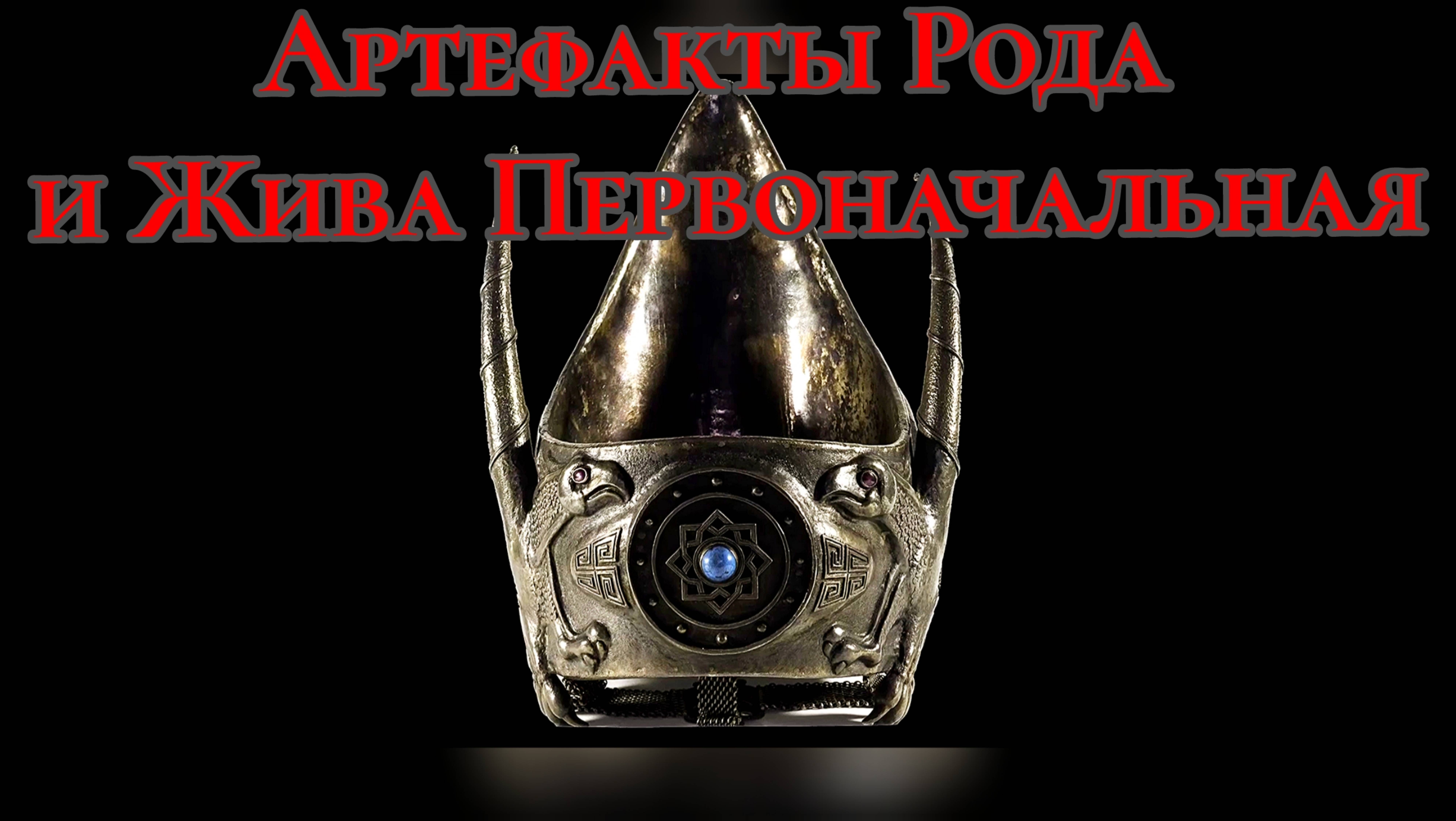Артефакты Рода и Жива Первоначальная