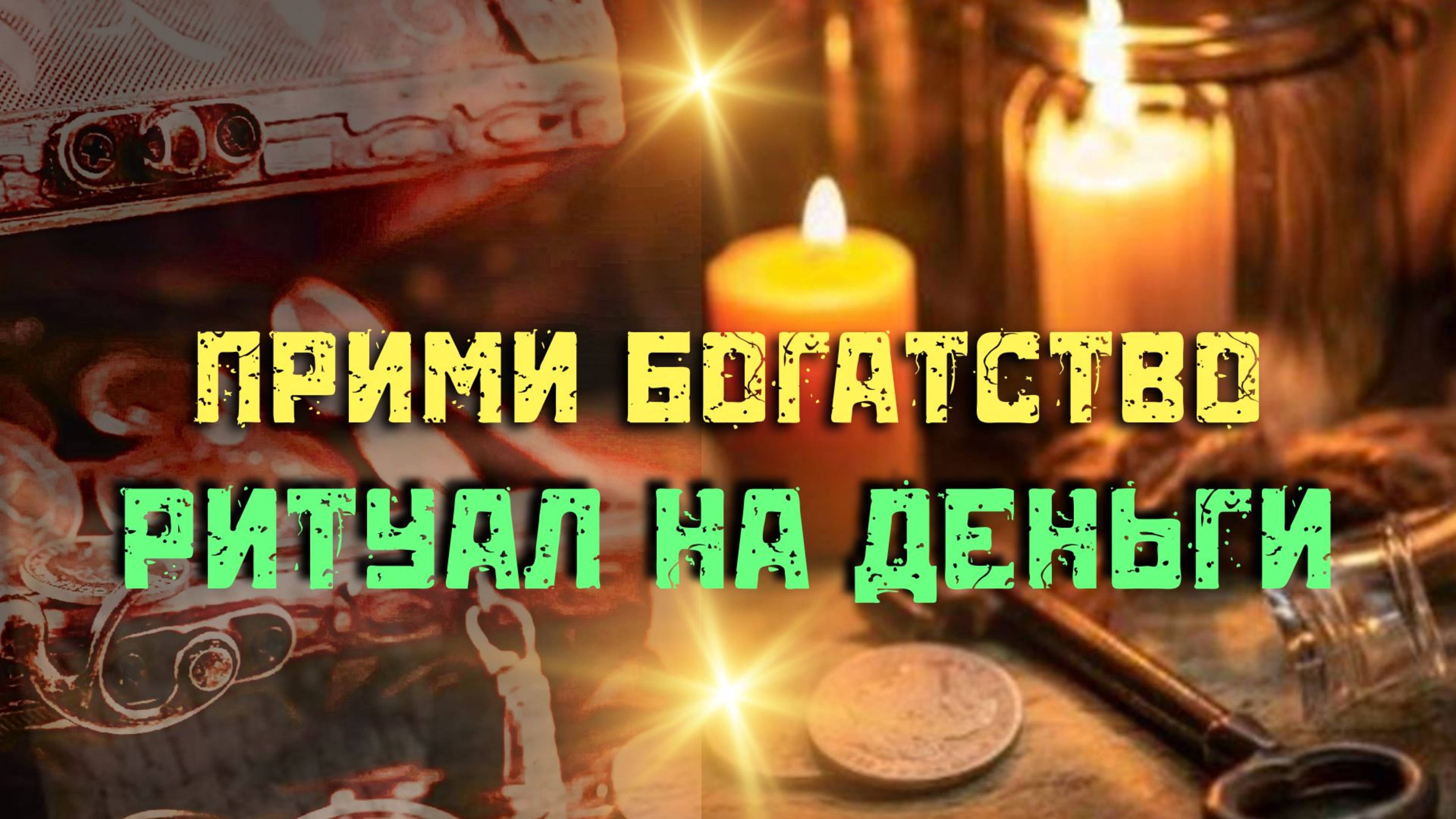 🕯🍊 Ритуал на Деньги с Золотой Свечой и Апельсинами — Открой Поток Изобилия! 💚💰