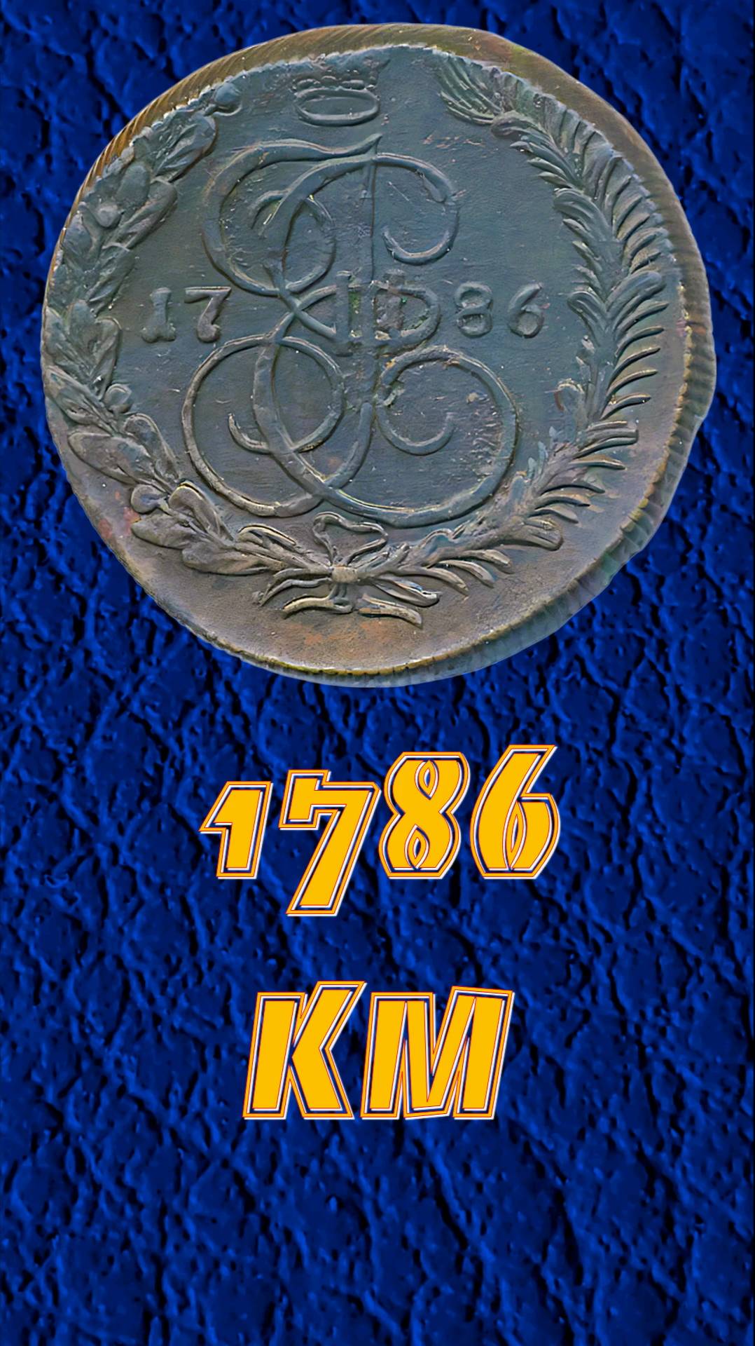 5 копеек 1786 года КМ