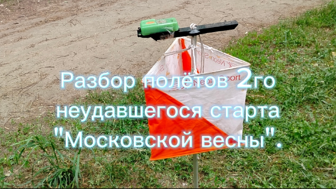 Разбор полетов на Московской весне в л/п Жулебино)