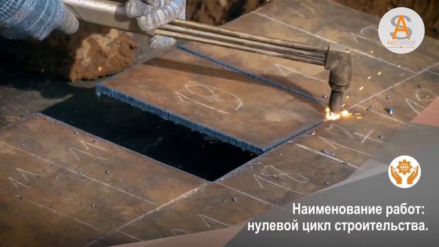 Нулевой цикл строительства - многоквартирный жилой дом